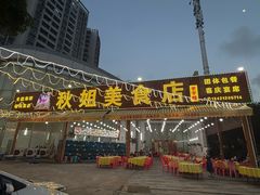 -秋姐美食店(旅游大道店)