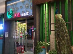 门面-雀舞云南菜(天津天河城购物中心店)