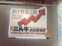 -三头牛·潮汕牛肉生蚝火锅 (夏湾店)