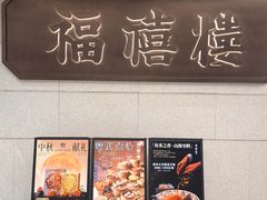 -福禧楼 FUK HEI LAU(前滩太古里店)