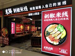门面-米鲜剁椒米线(梅溪湖店)