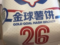 金球薯饼-麦当劳(上百万和城店)