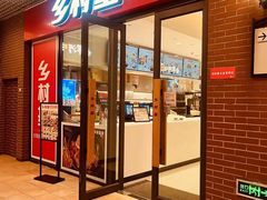 -乡村基(双流时代奥特莱斯餐厅)