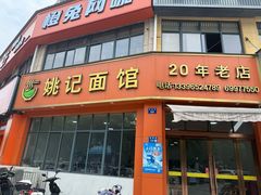 -姚记面馆(瑶琳路店)
