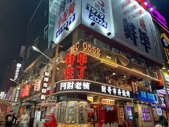 -阿财老铺·老蚌埠龙虾城(华夏总店)