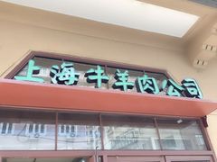 -上海牛羊肉公司塘沽路清真门市部
