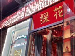 门面-探花·意境江南菜·唐伯虎文化体验店·松鼠桂鱼(观前店)