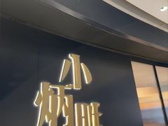 -小炳胜(卓悦中心店)