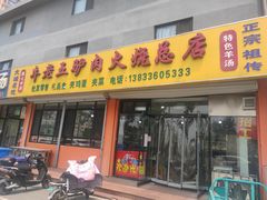 门面-牛老五羊杂汤(广阳区总店)
