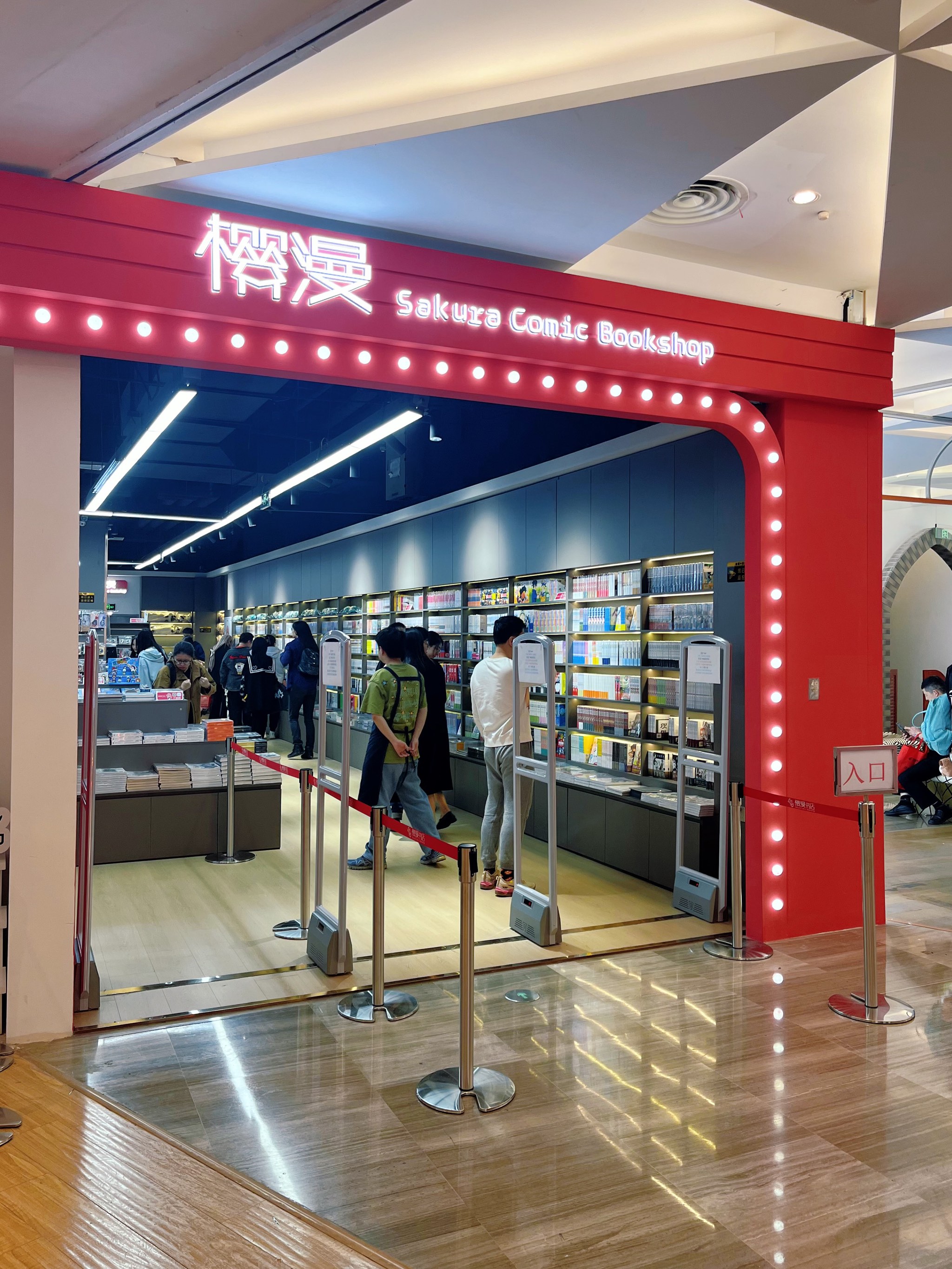 广州动漫星城樱漫书店图片