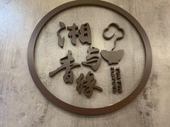 -湘与香缘·湖南菜(王府井北京市百货大楼店)