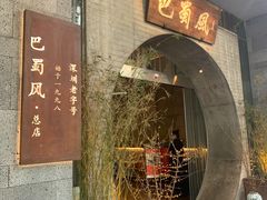 门面-巴蜀风·地道川菜(总店)