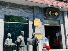 -都一处烧麦馆(前门店)