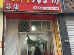 -南肖墙丸子汤(总店)