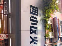 -四小区火锅·巷子里的重庆火锅(花照壁店)