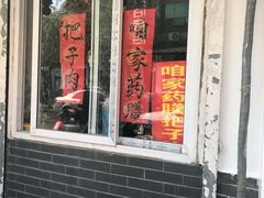 门面-咱家王新国把子肉(县东巷店)