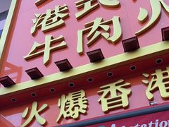 -荣叔港式沙嗲牛肉火锅(正佳潮流店)