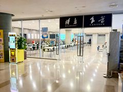 -浦东图书馆读者餐厅(前程路店)