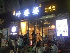 门面-嘉州叶婆婆钵钵鸡(建设路店)