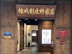 -乌镇东栅景区-应家桥皮影戏馆