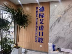 -德标艾诺口腔(敦化路店)