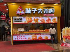 -味子夫鸡柳(解放碑总店)