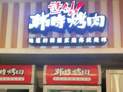 门面-韩时烤肉(丰科万达广场店)