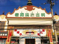 门面-老阿妈蒙古村·蒙古包·草原文化·歌舞表演(老君堂店)