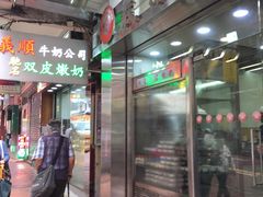-义顺牛奶公司(庇利金街店)