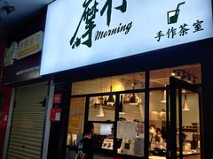 门面-摩柠手作茶室(国贸店)