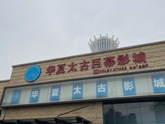 -华夏太古巨幕影城(贺龙广场店)