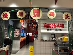 -恭喜上堓砂锅焗·海鲜大排档(闵行龙湖店)