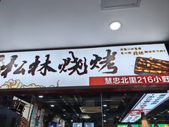 -松林烧烤·慧忠北里216小野串