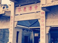 -黄埔古港