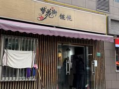 -梦花街馄饨店(中华苑店)