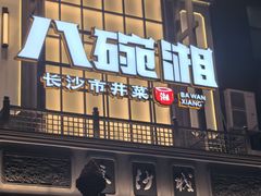 -八碗湘长沙市井菜(坡子街店)