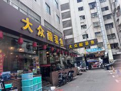 -大众酸菜鱼(梨花巷总店)