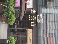 -去茶山(新光里店)
