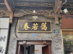 门面-蔼若春.传承三十年云南菜(金碧公园店)
