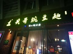 门面-兵哥豌豆面(建设巷店)