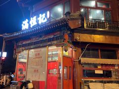 -牛街清真满恒記(平安里西大街店)
