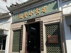 门面-飘香小食店(国平路店)
