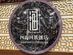 -四海回族饭店(前进大街店)