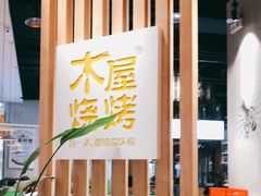 -木屋烧烤(龙湖天街店)