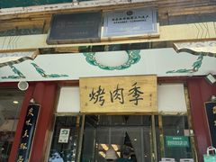 -烤肉季饭庄