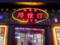 门面-马迭尔西餐厅(中央大街店)