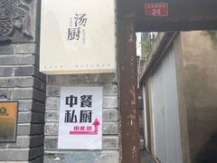 -汤厨(五道营店)