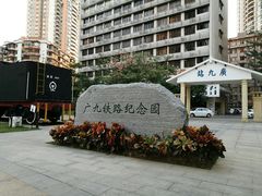 -广九铁路纪念园