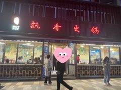 -飘香火锅(玉林西路店)