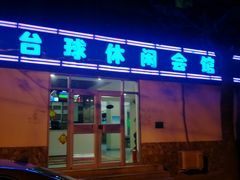 -豪爵台球棋牌·桌游俱乐部(康乐道店)